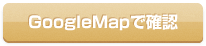 Googlemapで確認