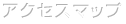 アクセスマップ