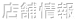 店舗情報