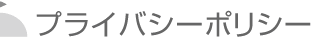 プライバシーポリシー