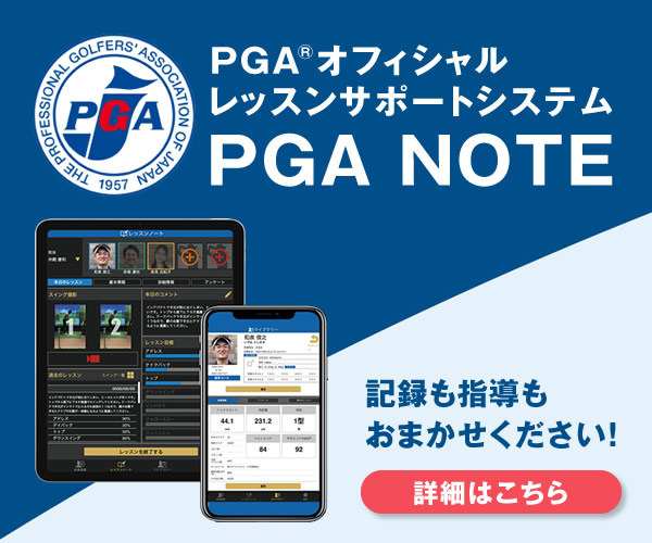  PGA®オフィシャルレッスンサポートシステム PGA NOTE、導入しました。