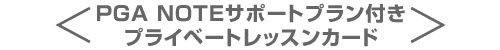 PGA NOTEサポートプラン付 プライベートレッスン